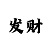 快3怎么算下期大小单双